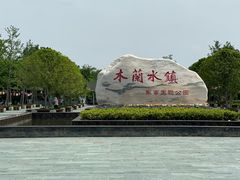 -木兰水镇旅游景区