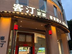 -客汀家宴·客家烟火 四季食材(集美店)