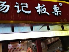 门面-杨记板栗(天虹总店)