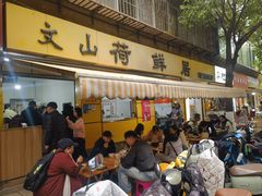 -文山荷鲜居(翠湖店)