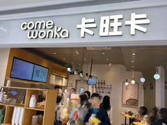 -卡旺卡(黄山银街店)