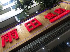 门面-雨田饭店