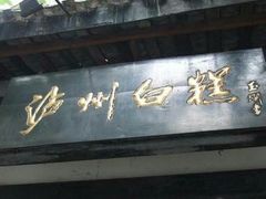 门面-泸州白糕(慈善路店)