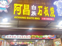 -阿昌白族石板烧(大理古城店)