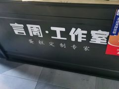 -YC工作室蛋糕定制
