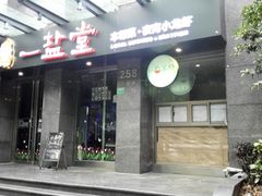 -一盐堂本帮菜(外滩店)