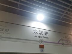 -龙溪路(地铁站)