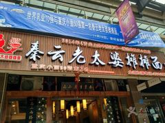 -秦云老太婆摊摊面(全国总店)