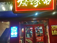 -烧蠔帮·湛江生蚝(工农店)