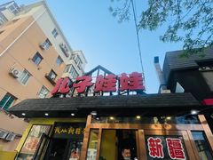 -新疆儿子娃娃餐厅(锦华街店)