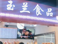门面-白玉兰食品(甜云店)
