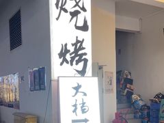 -大档(荔湾店)