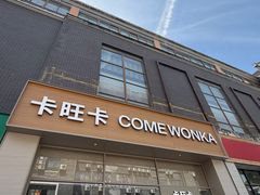-卡旺卡(马鞍山和县安德利店)