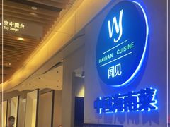 -闻见中国海南菜(K11店)