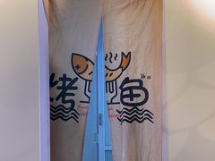 -问渔烤鱼(回龙观总店)