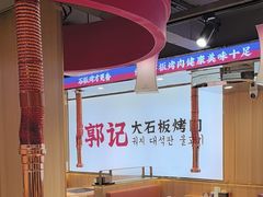 -郭记烤肉创始店(民丰大街店)