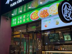 -袁记云饺(西安路店)