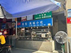 -友生风味小吃(营平农产品市场店)