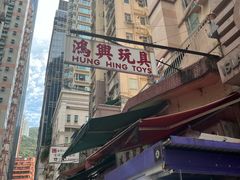 -鸿兴玩具