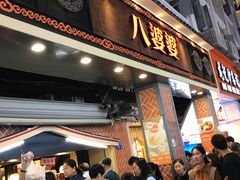 -八婆婆烧仙草(中山路店)