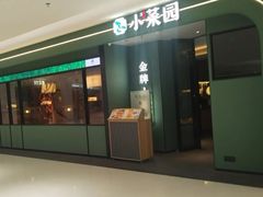 -小菜园新徽菜(青岛市南万象城店)
