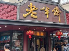 -老半斋(福州路店)