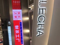 -LELECHA乐乐茶(新街口大洋店)