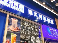 门面-眷村阿嬷(华润万象城店)