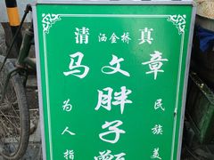 -马文章胖子甑糕(洒金桥店)