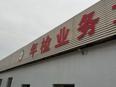 -宠车虎•京安机动车检测场