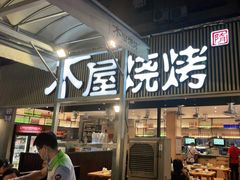 -木屋烧烤(白石洲店)