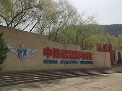 -中国航空博物馆-停车场