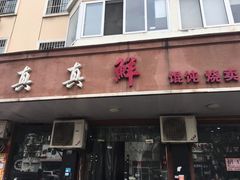 门面-真真鲜馄饨店(启蒙路店)