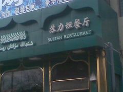 门面-苏力坦新疆特色(东直门店)