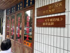 -矮子粉店1985·长沙米粉(湘春路店)
