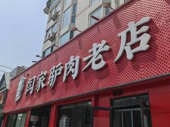 -闫家驴肉老店(华电一校店)