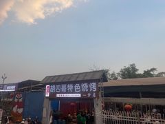 -胡四哥特色火盆烧烤(一分店)