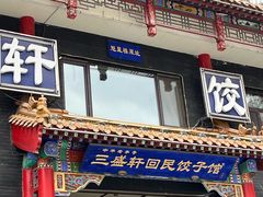 -三盛轩回民饺子馆