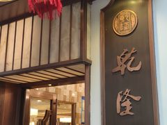 -乾隆美食·本帮菜(黄河路店)