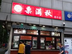 -栗满秋(燕丰西坝河店)