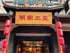 -巡耕记·湖南土菜(长湖店)