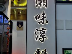 -湘味淳(千禧街店)