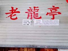 门面-老龙亭拉面店