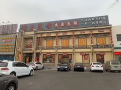 门面-沽上民肴·海鲜锅贴·天津菜(福州道鸿正家园店)