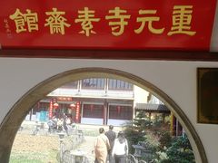 门面-重元寺香积厨素斋馆