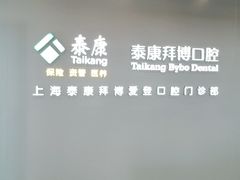 -泰康拜博口腔(松江印象城臻尔店)