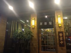 iphone_upload_pic-吉川居酒屋(建国北路店)