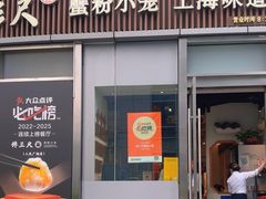 -馋三尺蟹粉小笼(人民广场店)