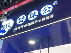 -煲珠公·老红糖珍珠奶茶(长宁龙之梦店)