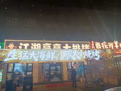 -江湖亮亮蒸虾大排档烤全羊清真(武汉总店)